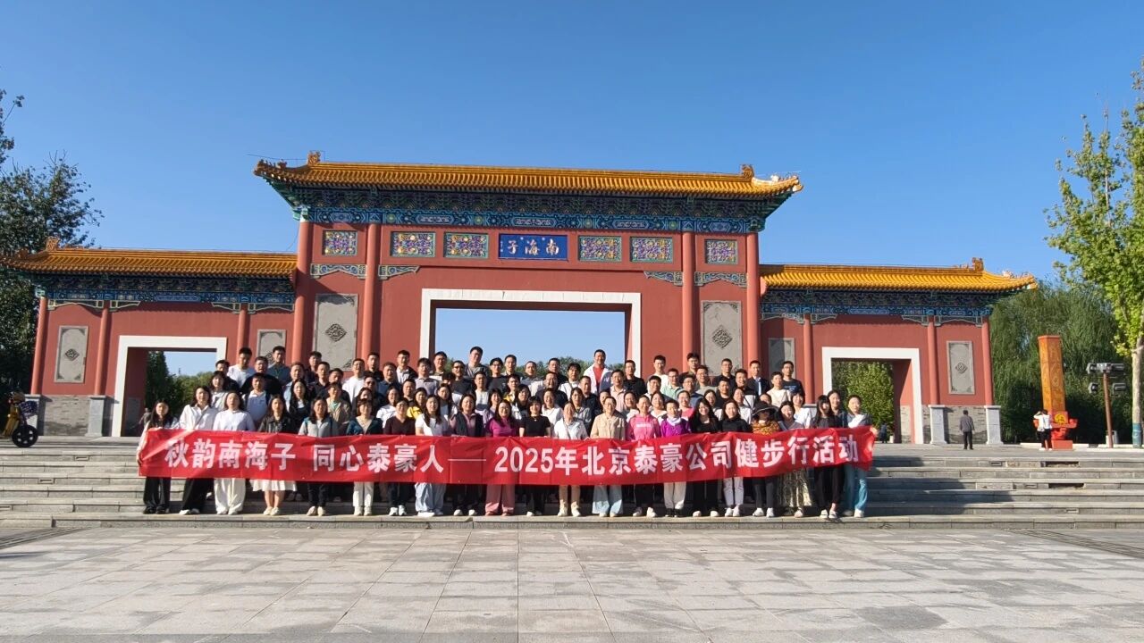 秋韵南海子，同心U乐国际U乐人 ——公司南海子公园趣味健步走活动圆满举行